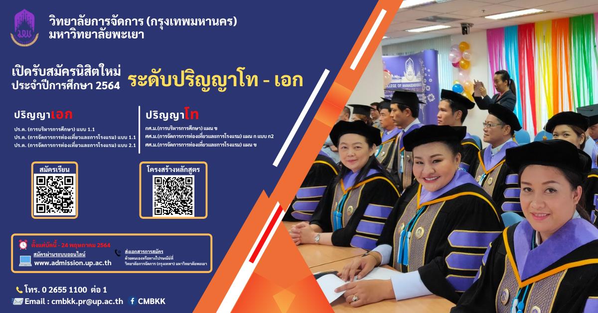 เปิดรับสมัคร บุคคลเพื่อคัดเลือกเข้าศึกษาในมหาวิทยาลัยพะเยา ระดับบัณฑิตศึกษา (ปริญญาโทและปริญญาเอก) ปีการศึกษา 2564